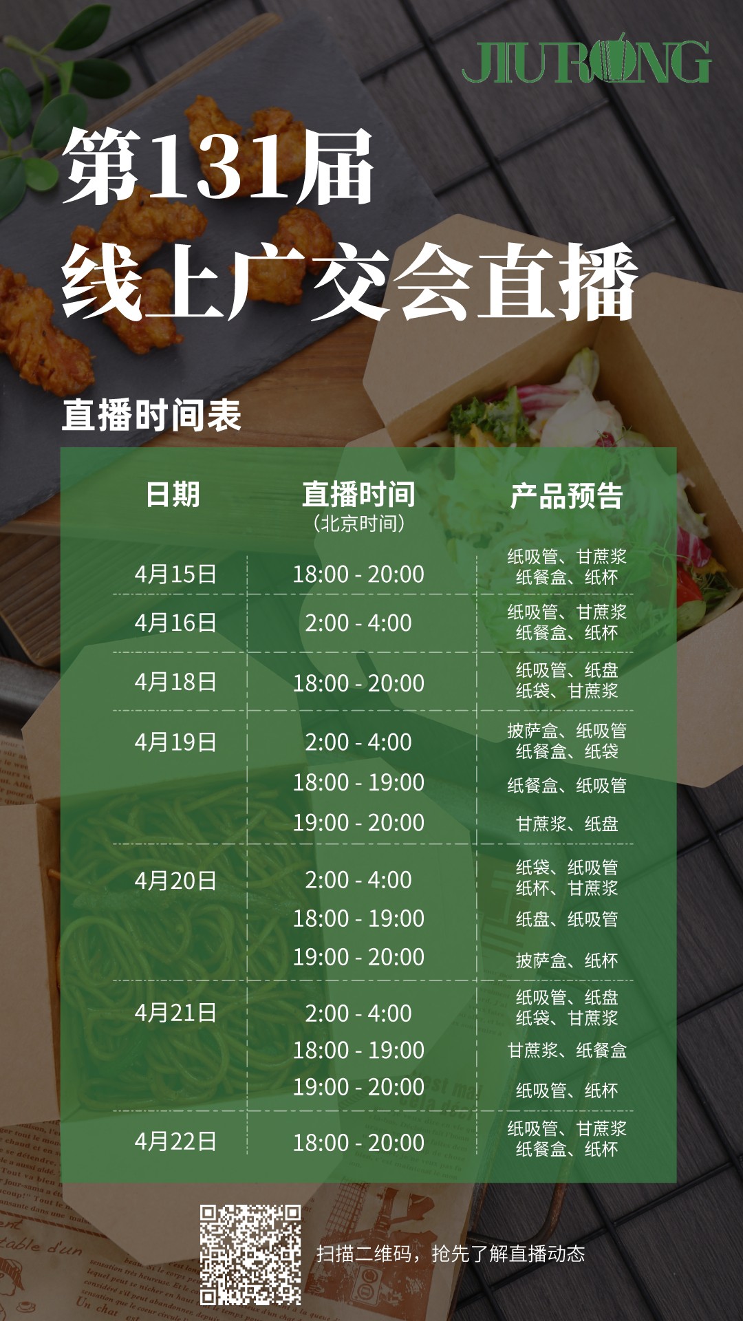 /upload/12cc96cf-7ccf-430b-a54a-e1c6f04690c1/JiuRong/Exhibition Reports/220413-Live schedule cn.jpeg